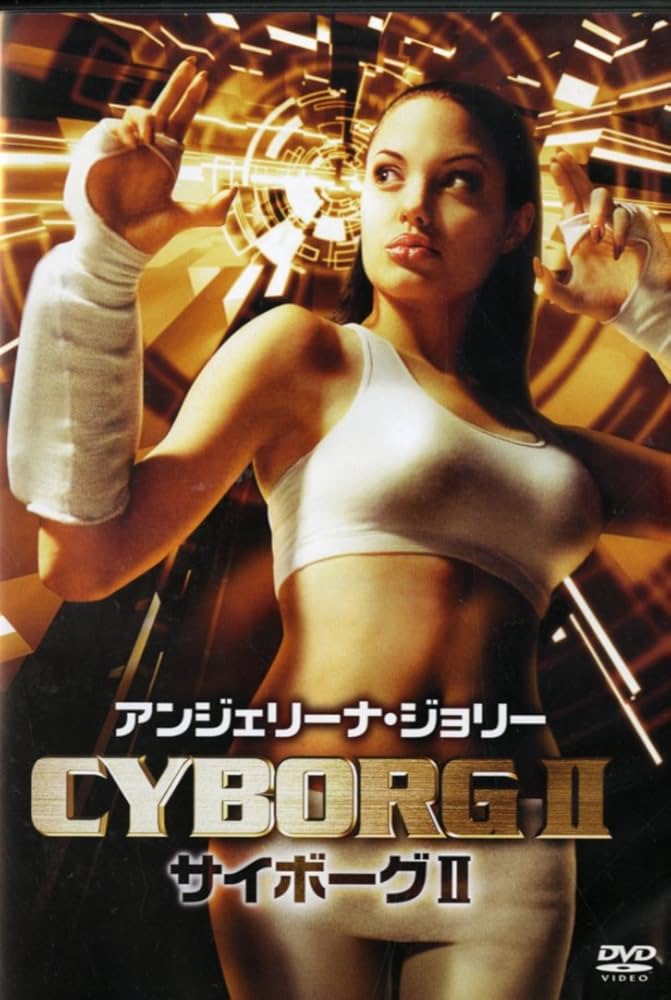 Amazon.co.jp: アンジェリーナ・ジョリー サイボーグII [DVD